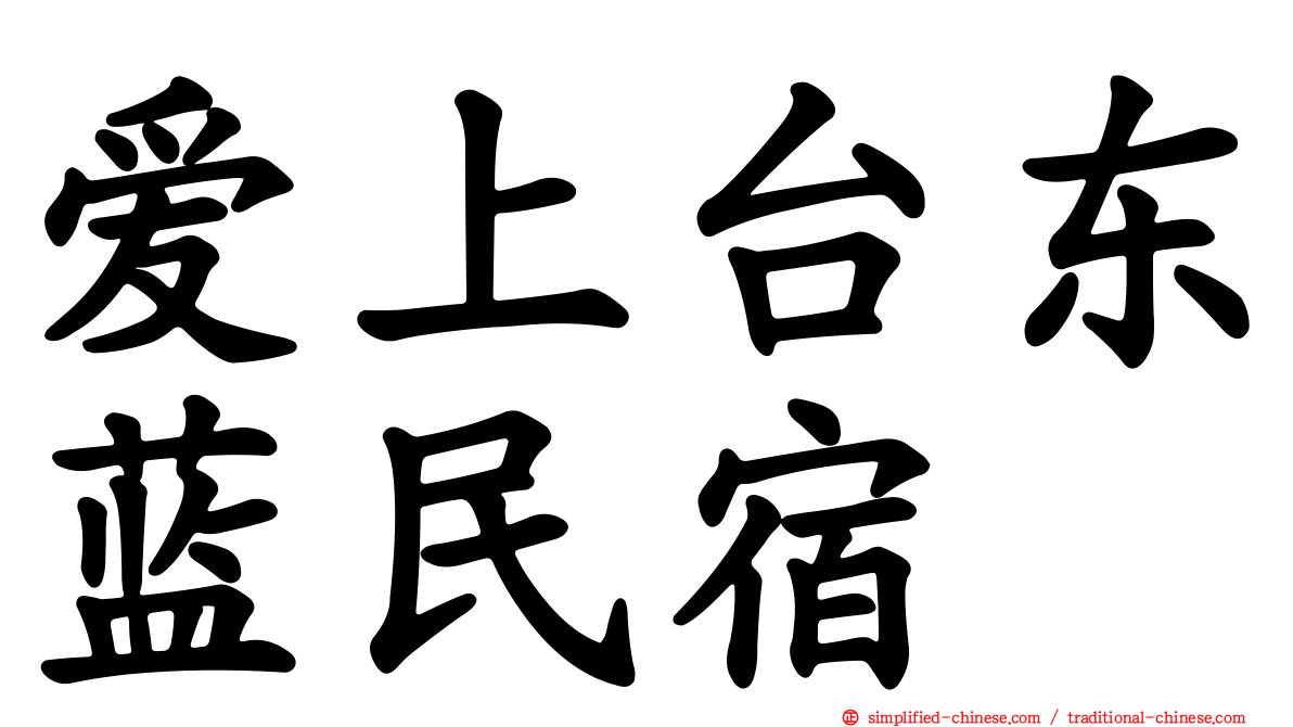 爱上台东蓝民宿