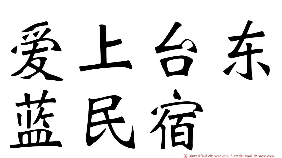 爱上台东蓝民宿
