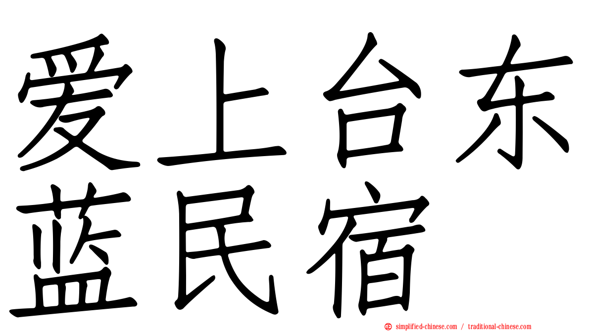 爱上台东蓝民宿