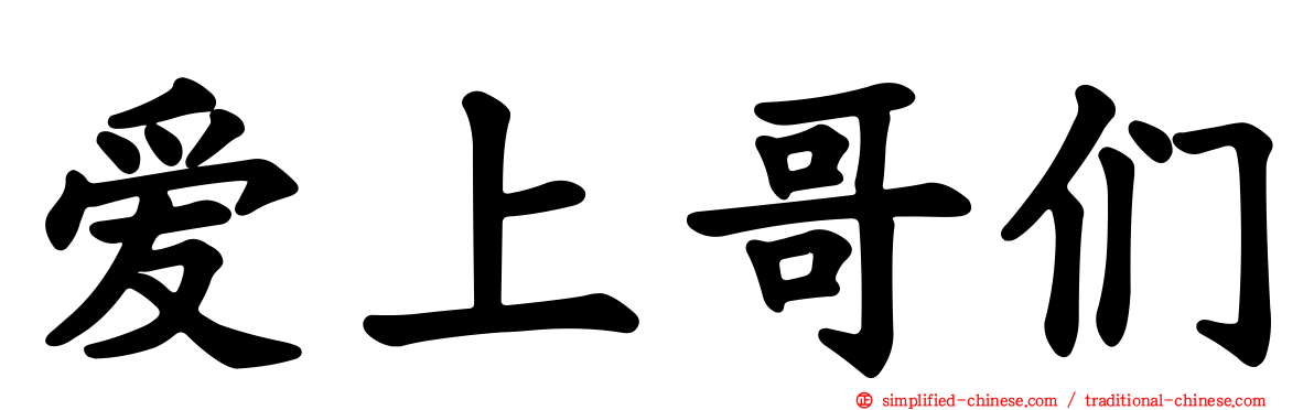 爱上哥们