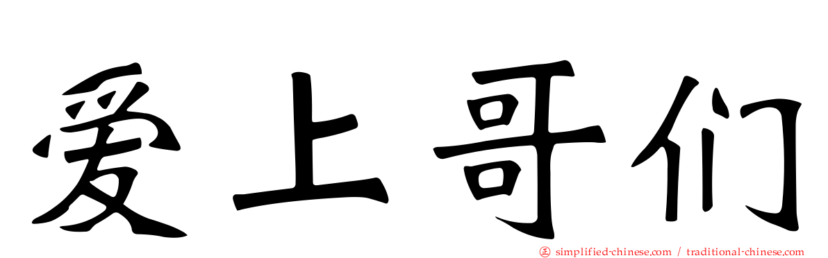 爱上哥们