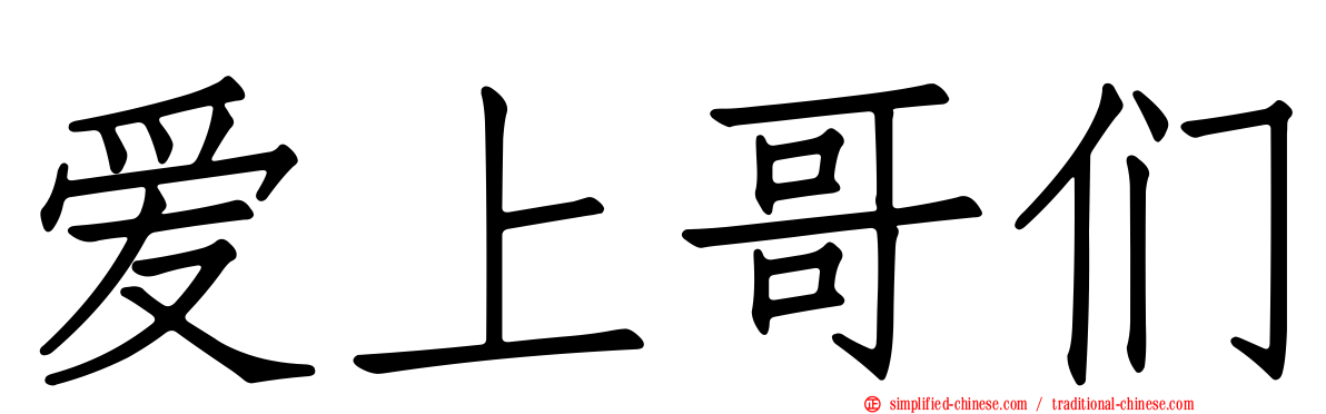 爱上哥们