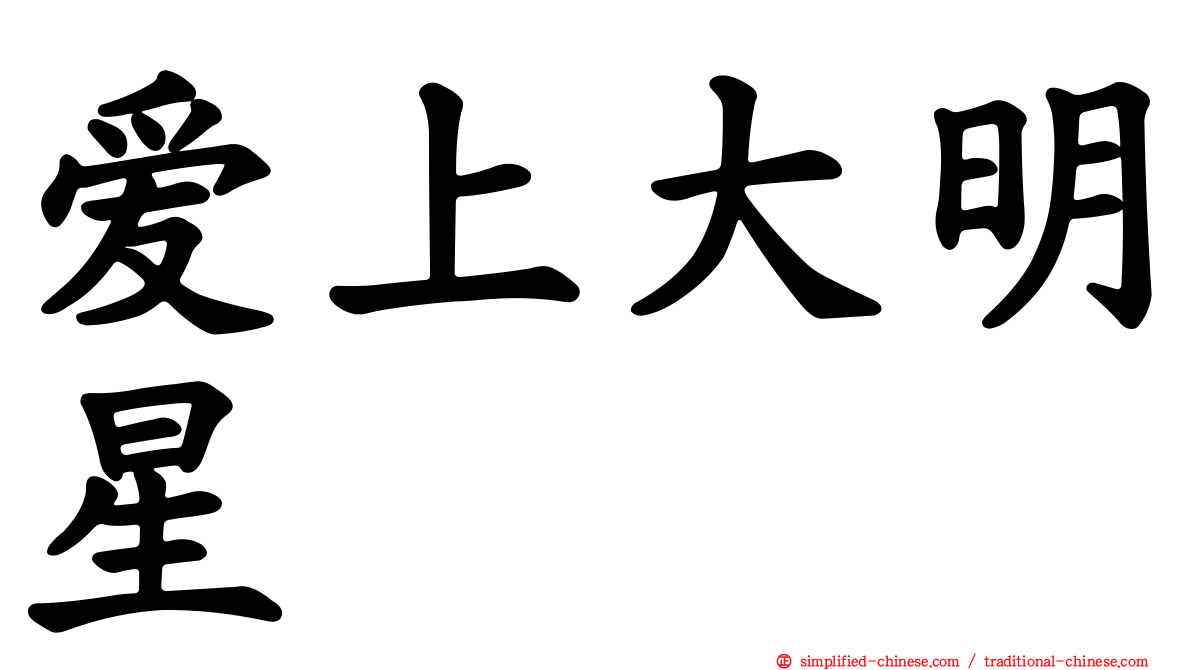 爱上大明星