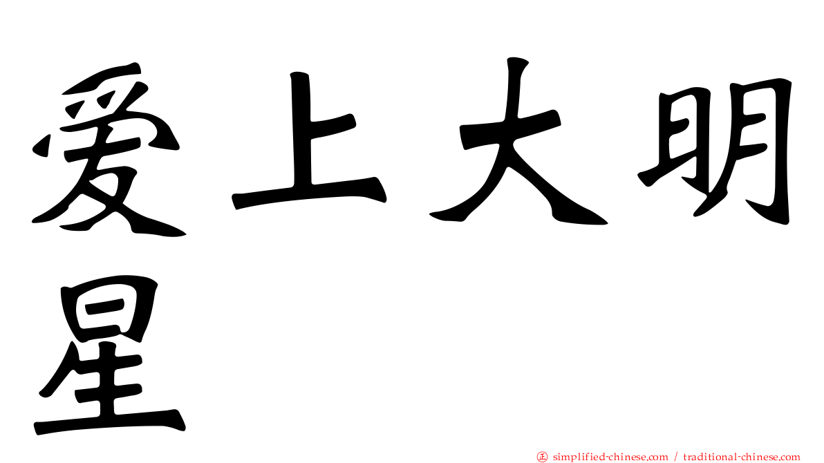 爱上大明星