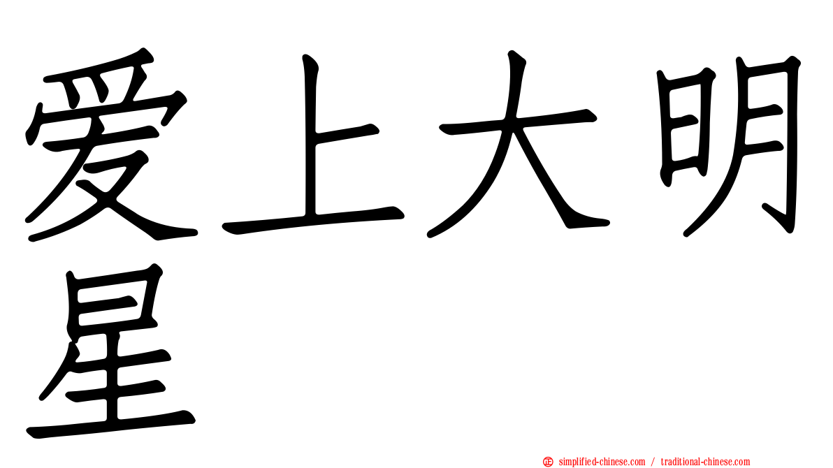爱上大明星