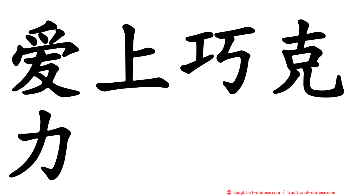 爱上巧克力