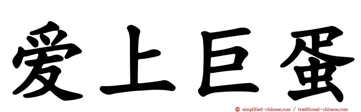 爱上巨蛋