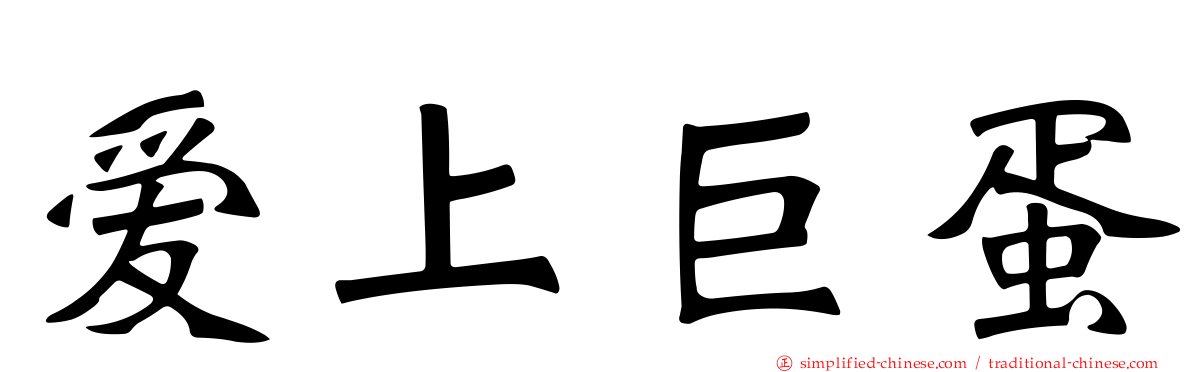 爱上巨蛋