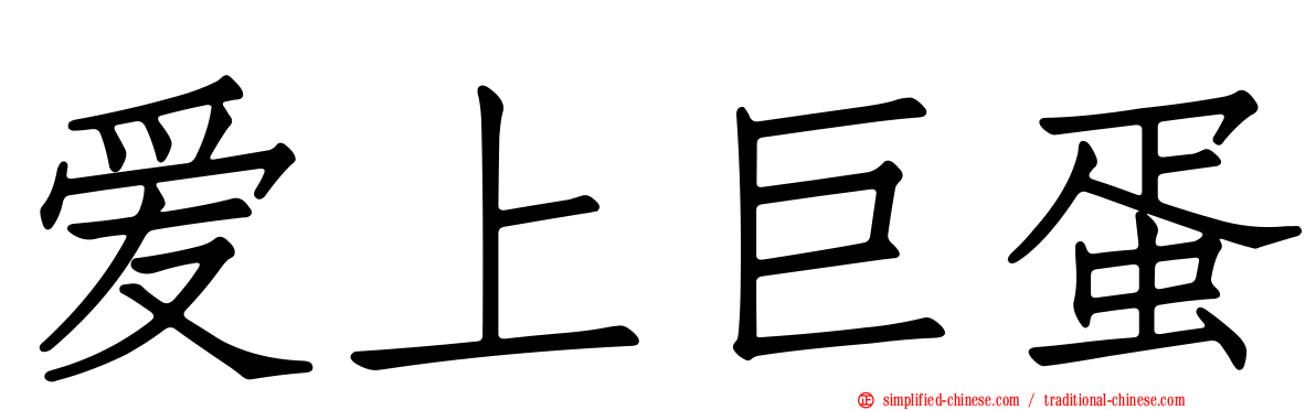 爱上巨蛋