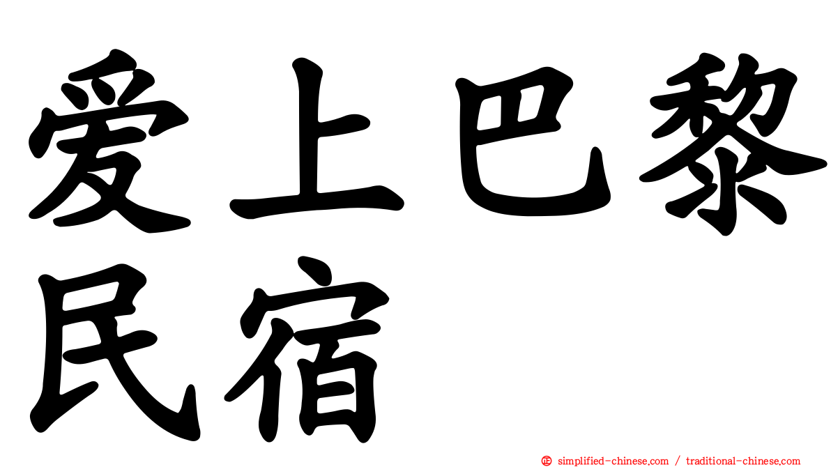 爱上巴黎民宿