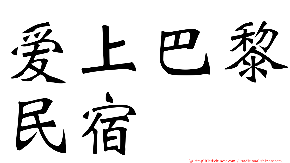爱上巴黎民宿