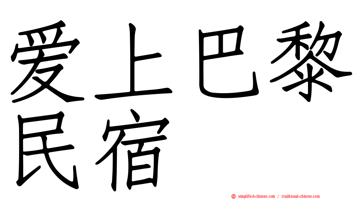 爱上巴黎民宿