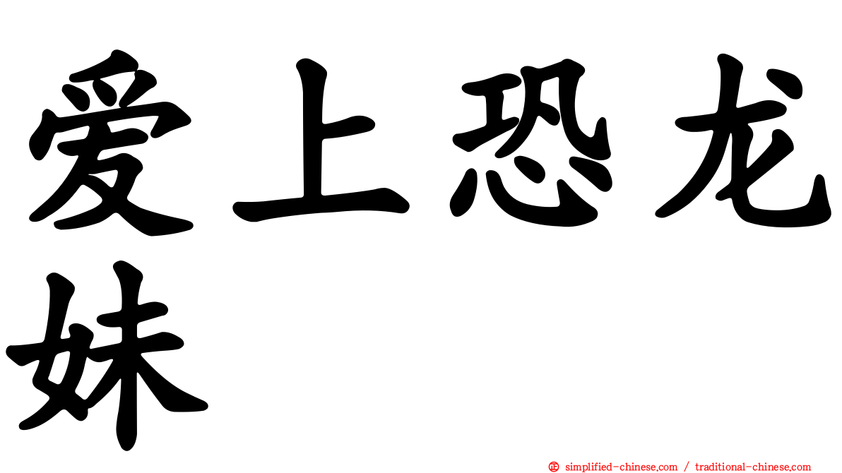 爱上恐龙妹