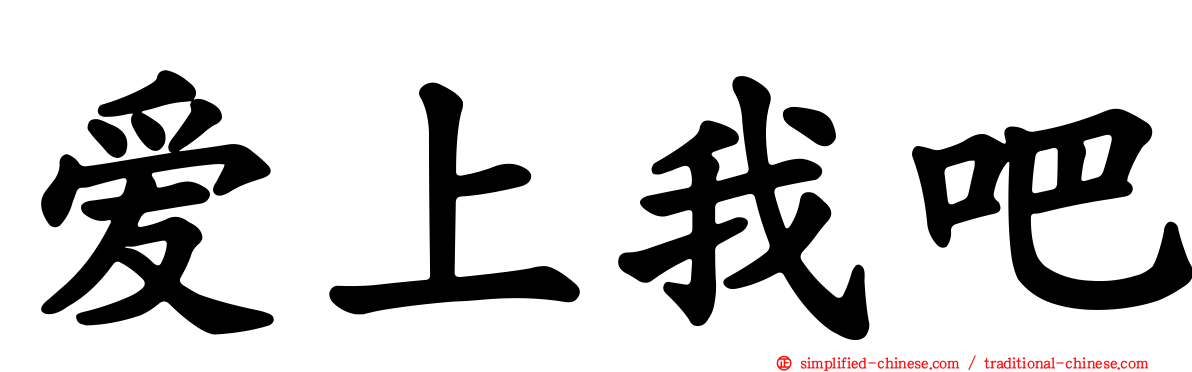 爱上我吧