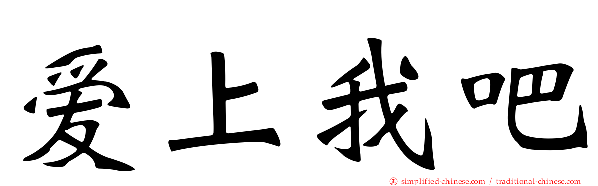 爱上我吧