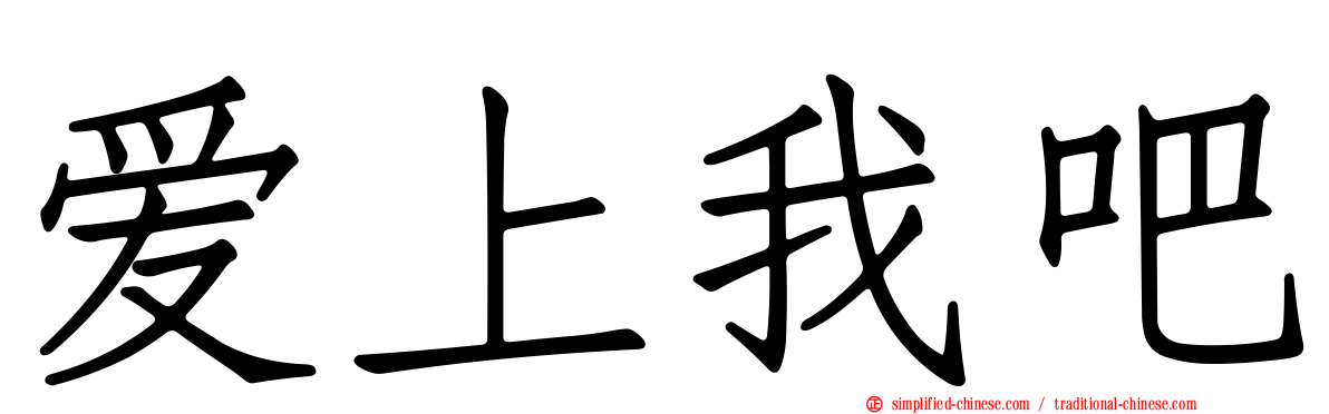 爱上我吧