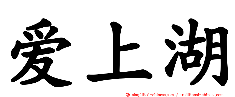 爱上湖