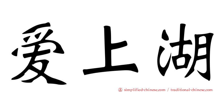 爱上湖
