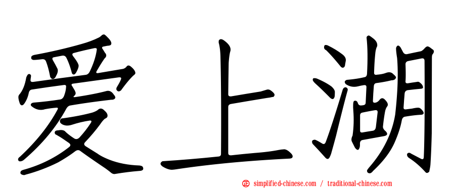 爱上湖