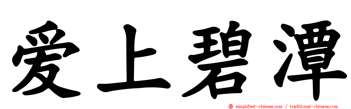 爱上碧潭