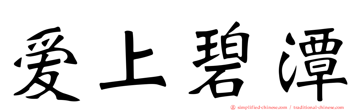 爱上碧潭
