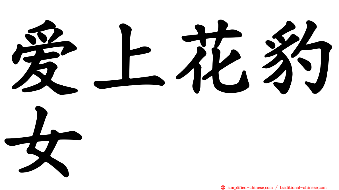 爱上花豹女