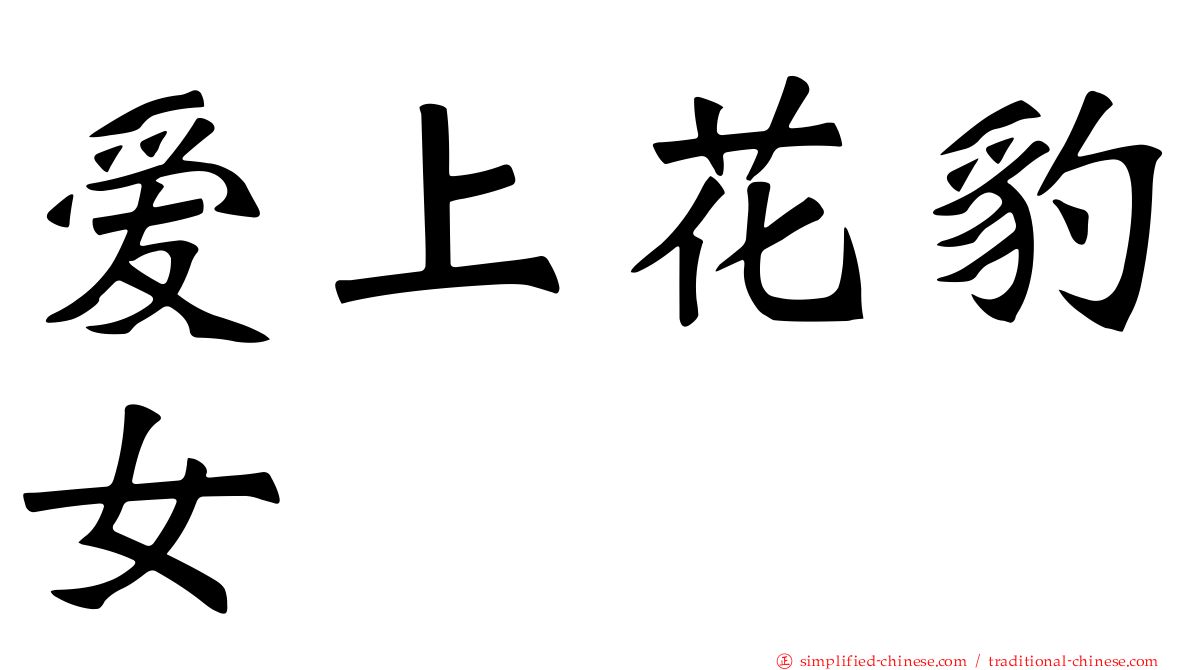 爱上花豹女