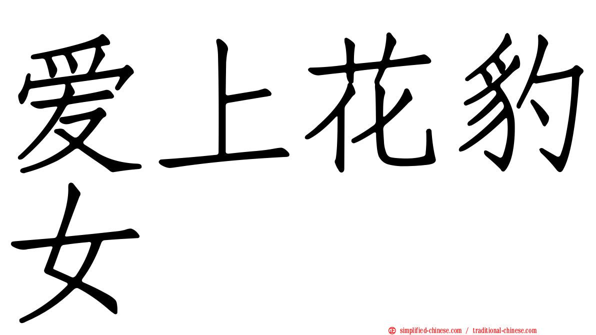 爱上花豹女
