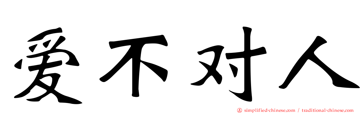 爱不对人