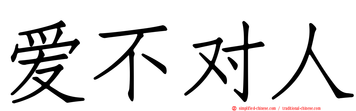 爱不对人