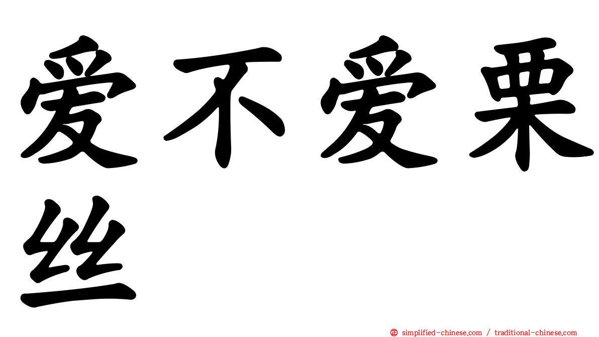 爱不爱栗丝