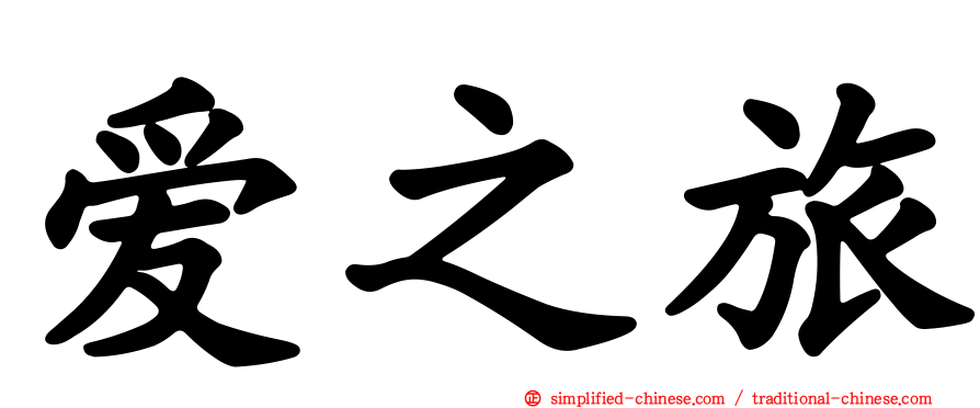 爱之旅