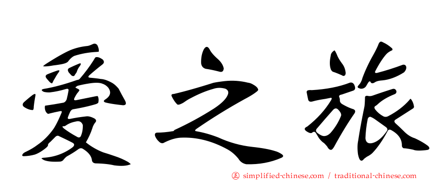 爱之旅