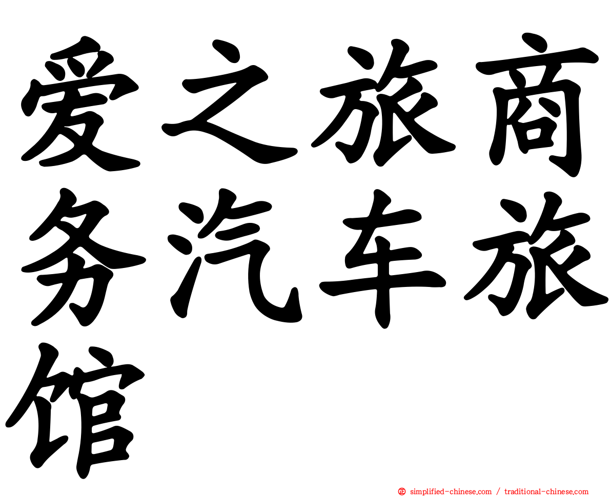 爱之旅商务汽车旅馆