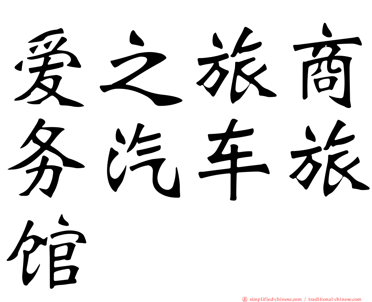 爱之旅商务汽车旅馆