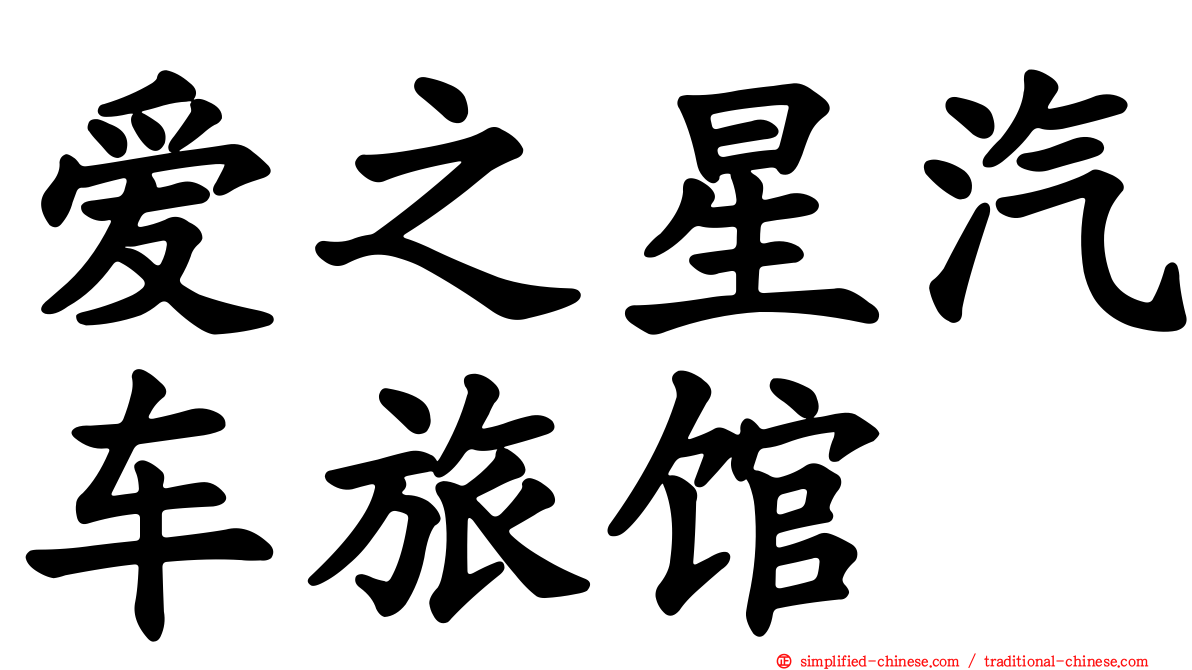 爱之星汽车旅馆