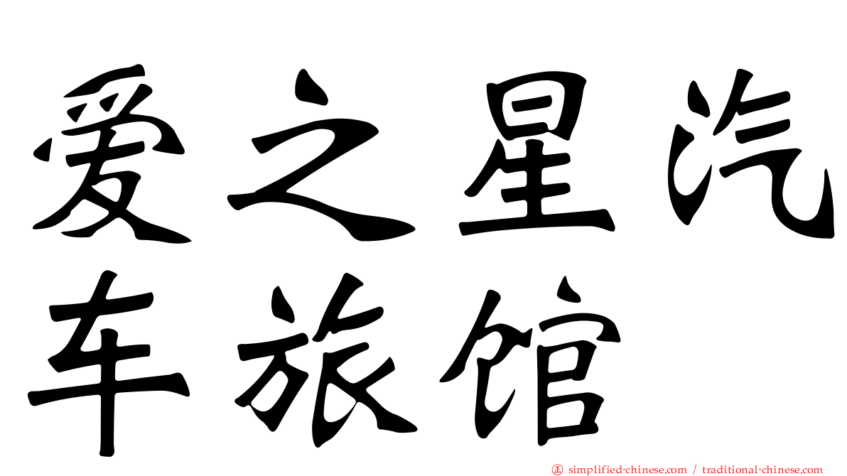 爱之星汽车旅馆