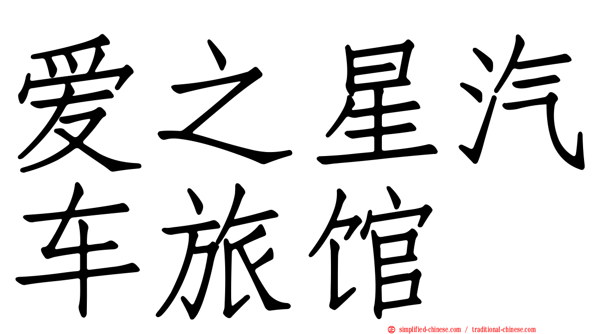 爱之星汽车旅馆