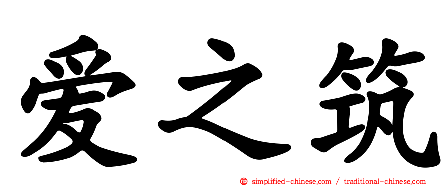 爱之筑