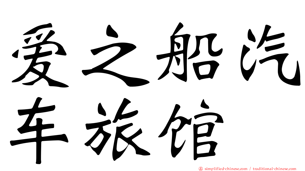 爱之船汽车旅馆