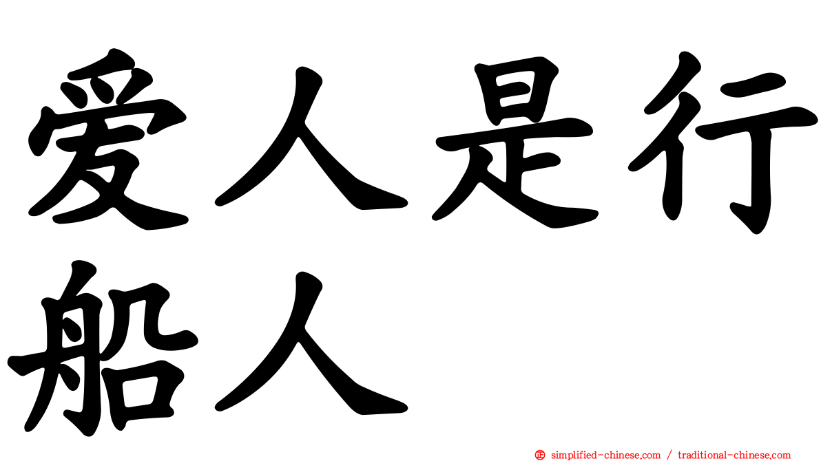 爱人是行船人