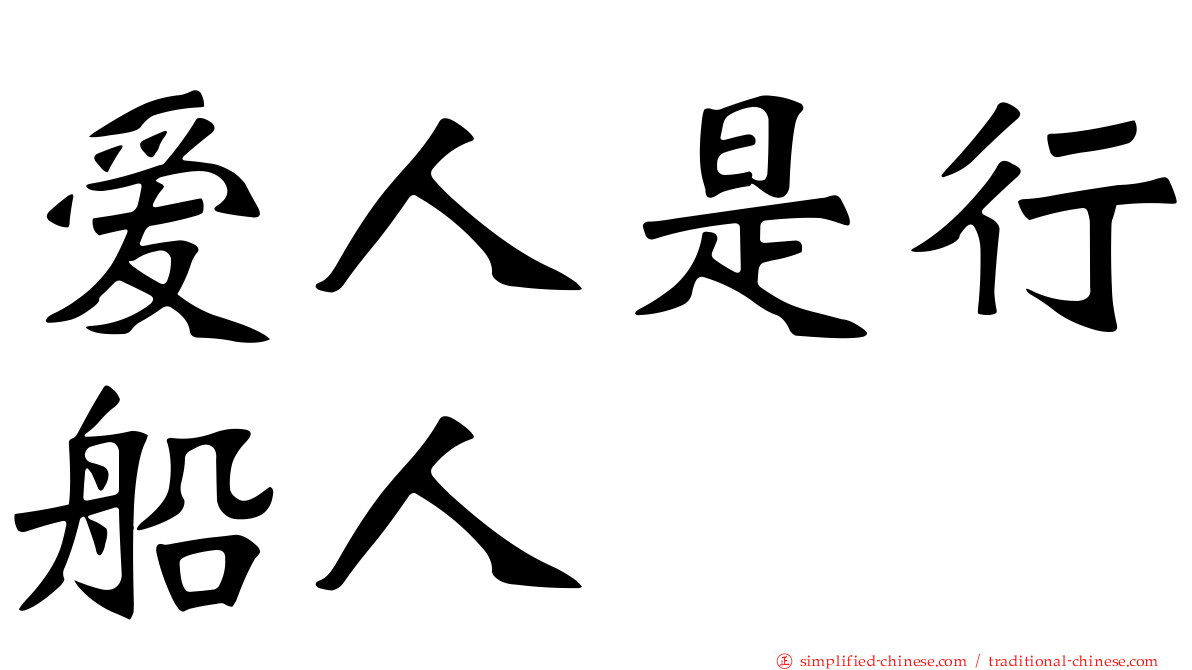 爱人是行船人