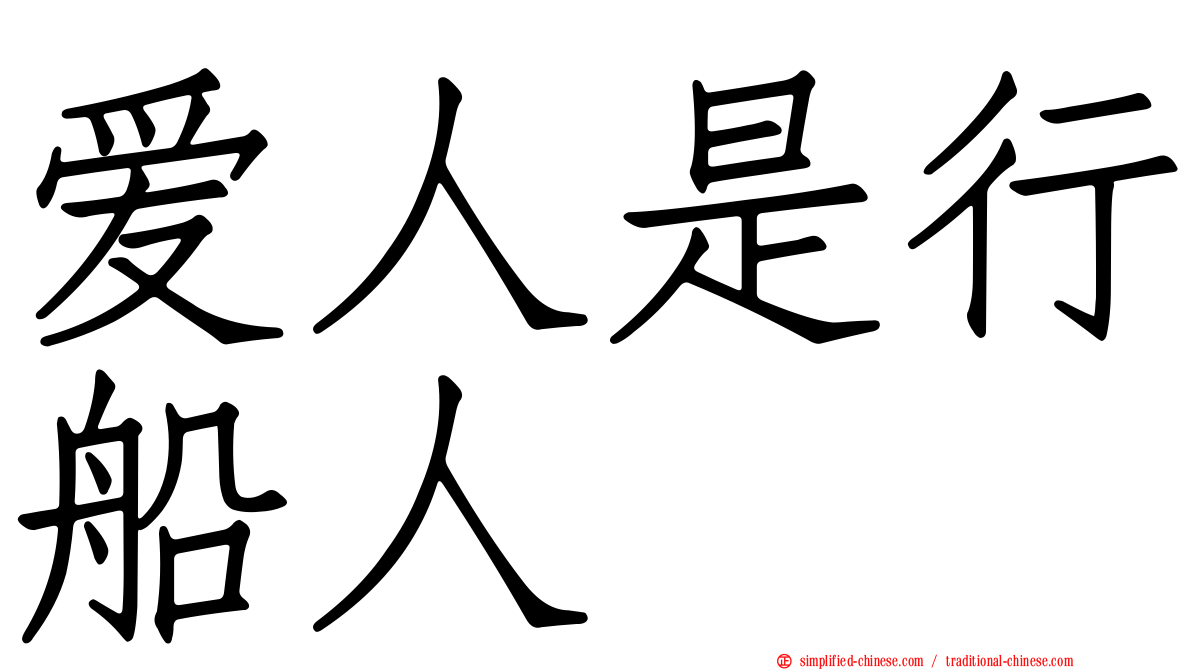 爱人是行船人