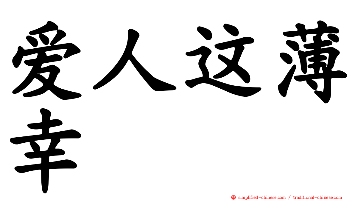爱人这薄幸