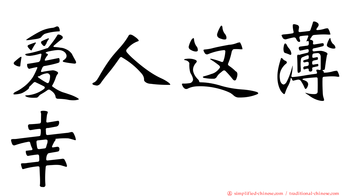 爱人这薄幸