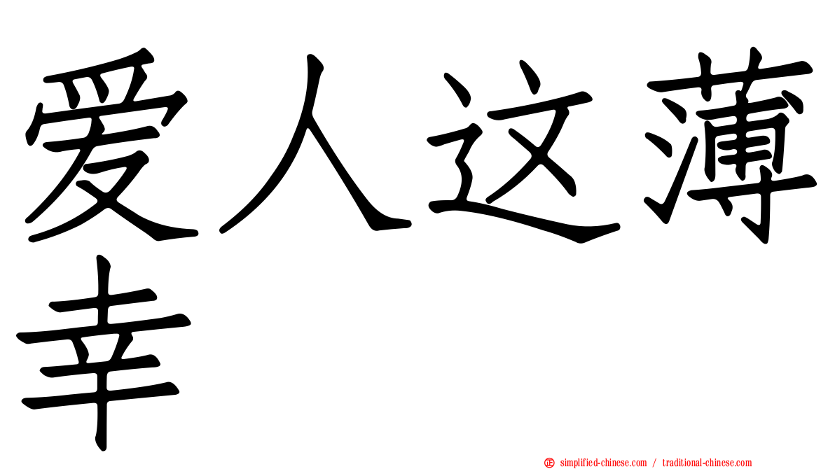 爱人这薄幸
