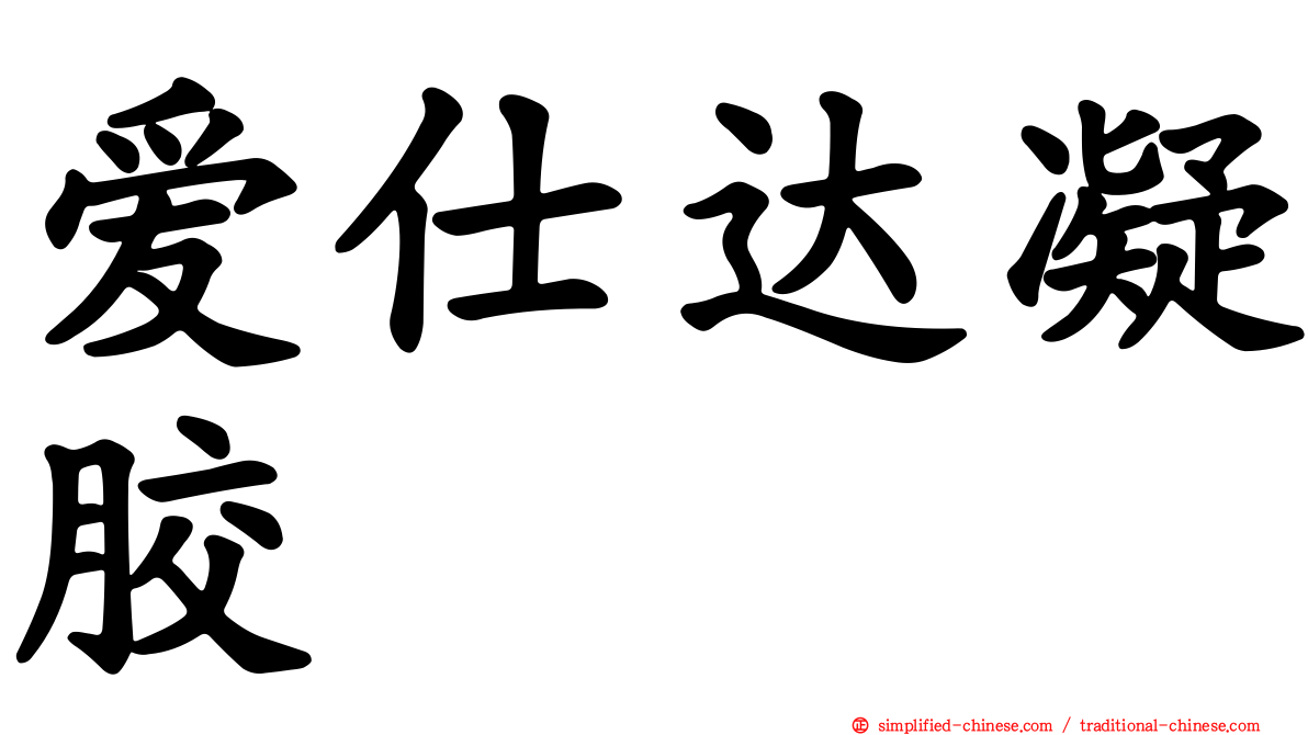 爱仕达凝胶