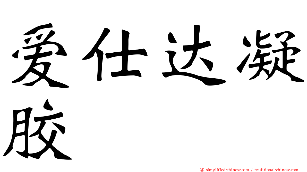 爱仕达凝胶
