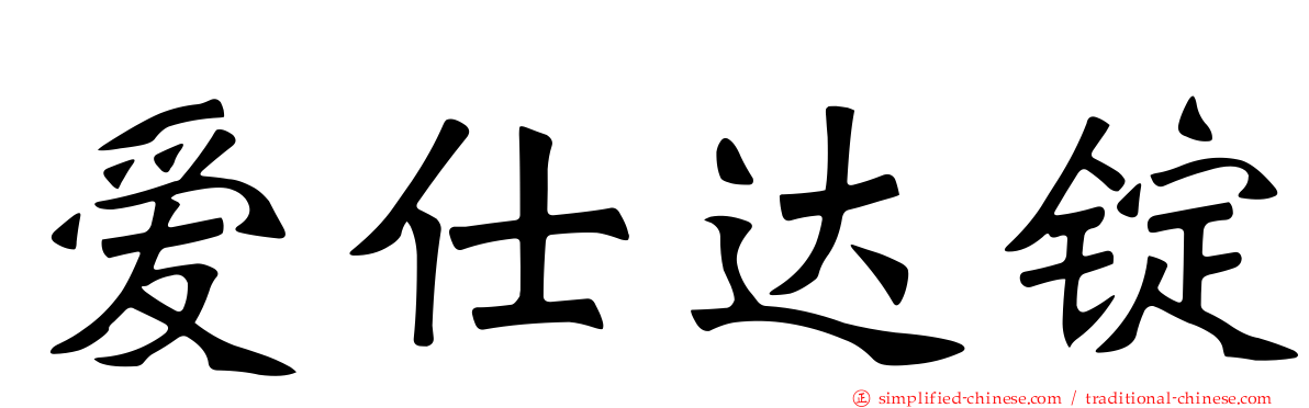 爱仕达锭