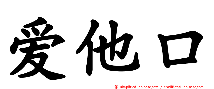 爱他口